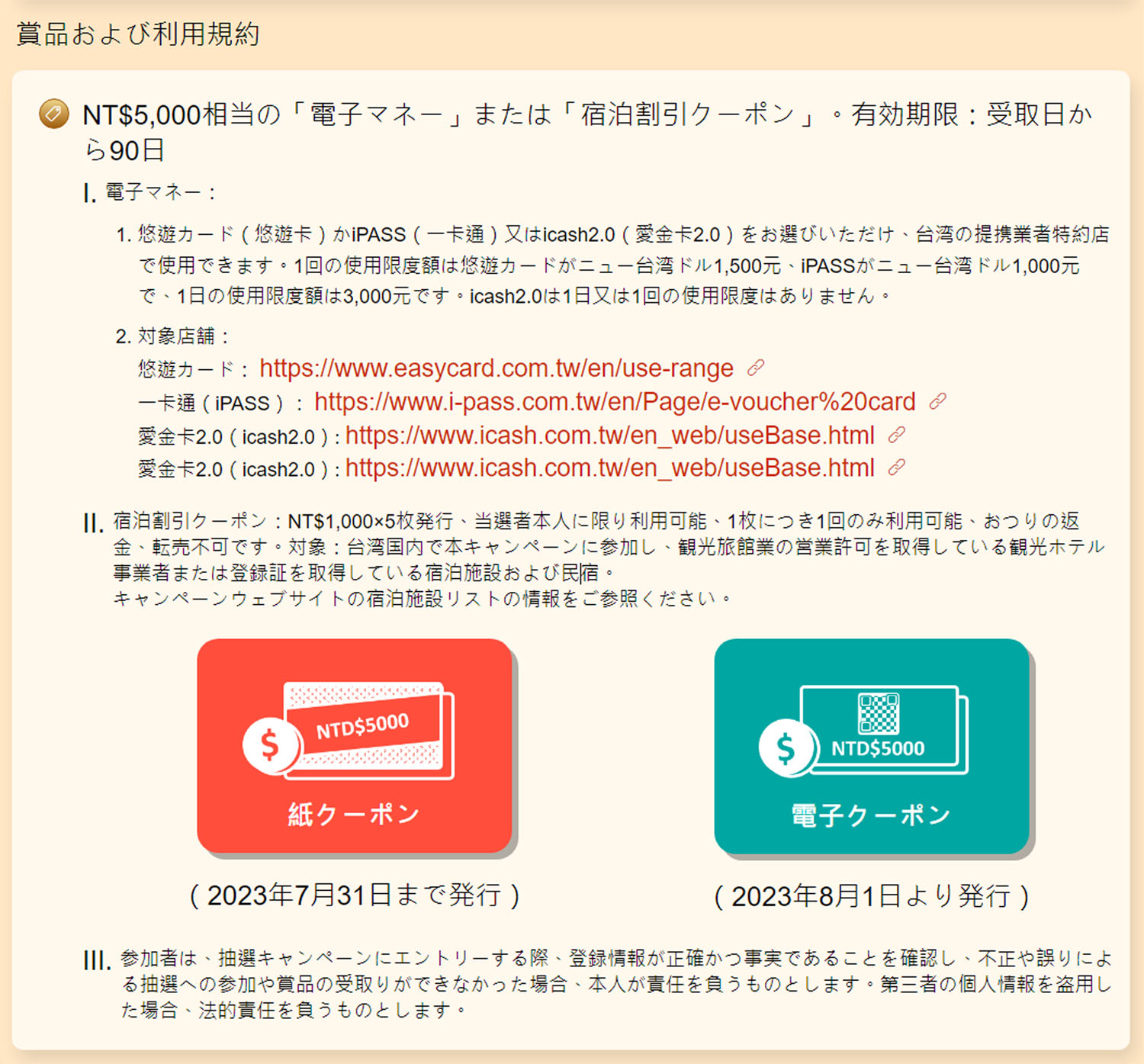 台湾観光局 キャンペーン 5000 当選 桃園 悠遊卡 宿泊割引クーポン