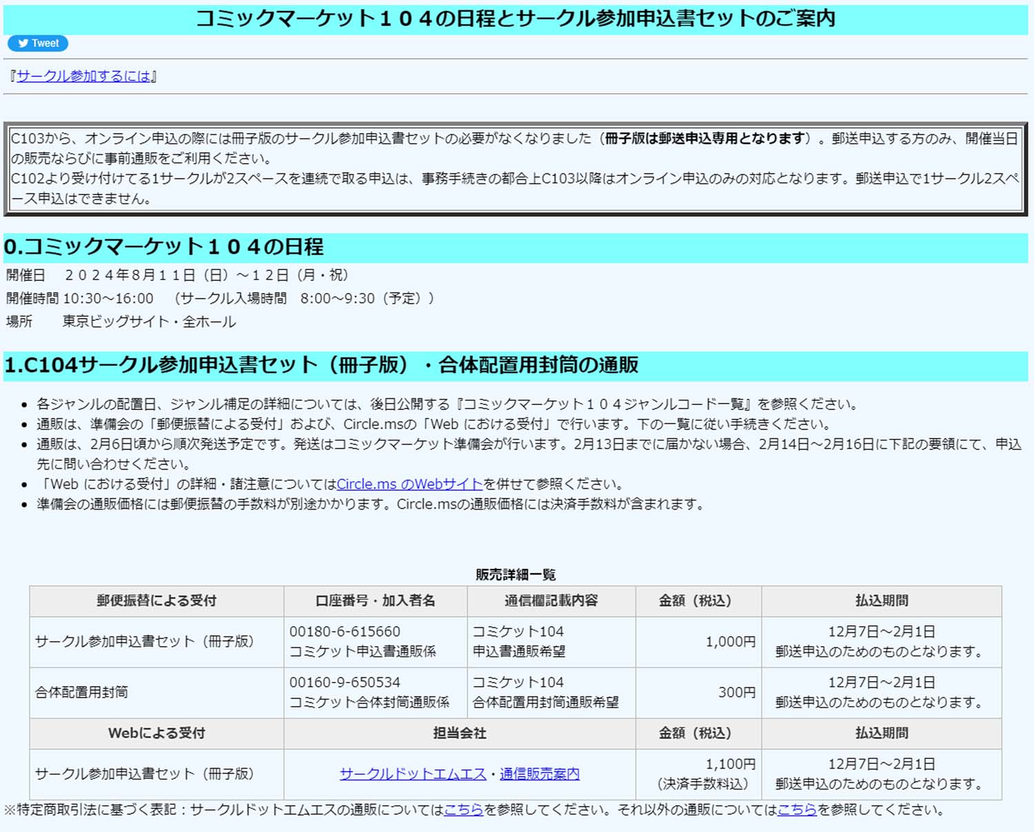 C104 夏コミ サークル参加申込 準備会 東京ビッグサイト