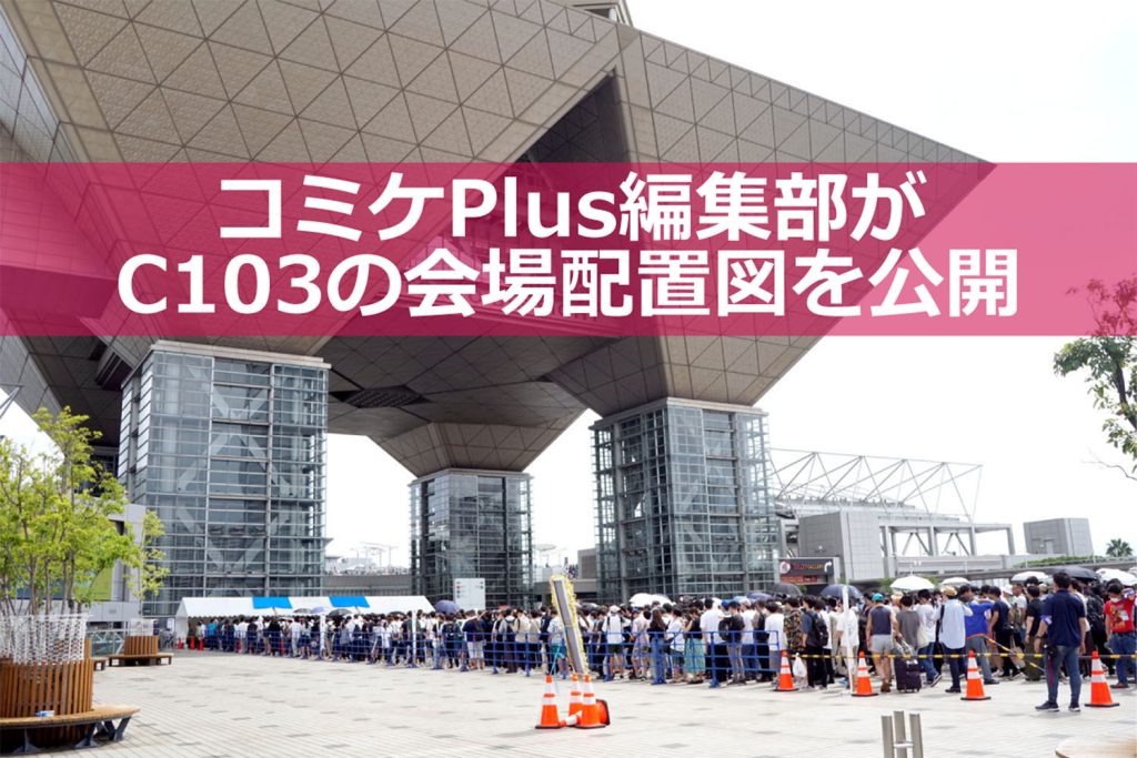 第103回コミケ(C103・冬コミ)会場配置MAPを公開- サークル配置も一目瞭然【コミケPlus編集部】