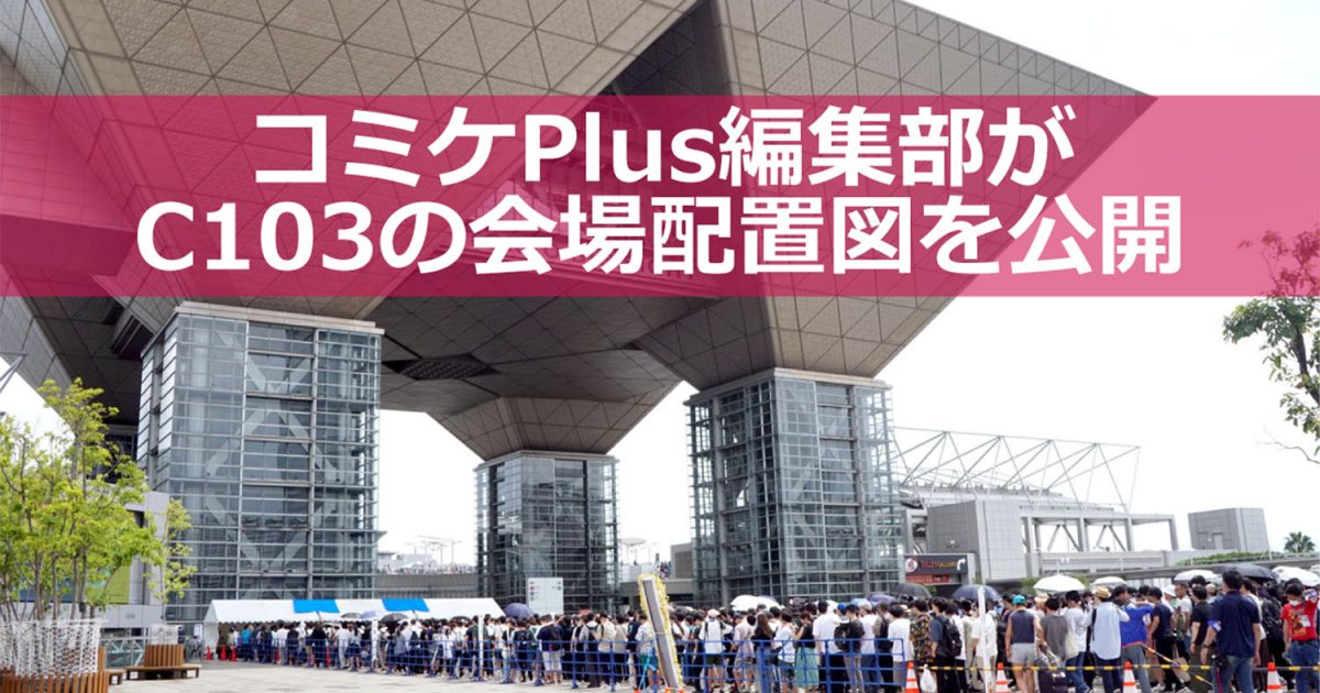 C103　第103回　コミックマーケット　会場配置　チケット　準備会