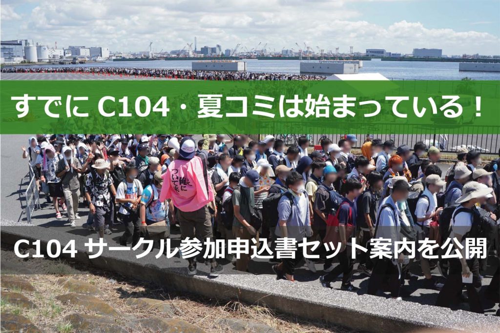もうC104・夏コミは始まっている!- C103に準じた2日間開催に決定