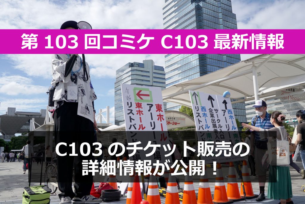 【速報】第103回コミケ(C103)冬コミのチケット価格や詳細情報が発表に!