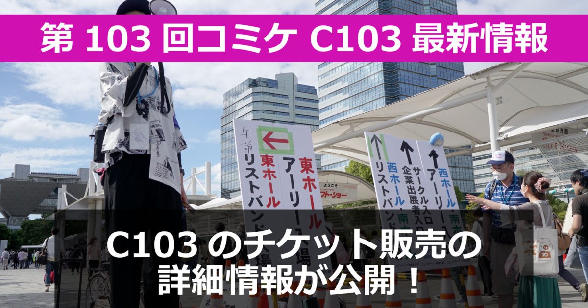 コミケ　コミックマーケット　チケット　準備会　アーリー