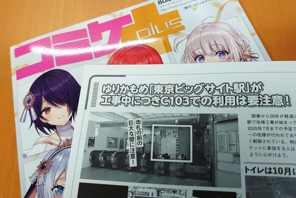 【コミケPlus Vol.20チラ見せ】注意！ ゆりかもめ「東京ビッグサイト」駅は現在改修工事中