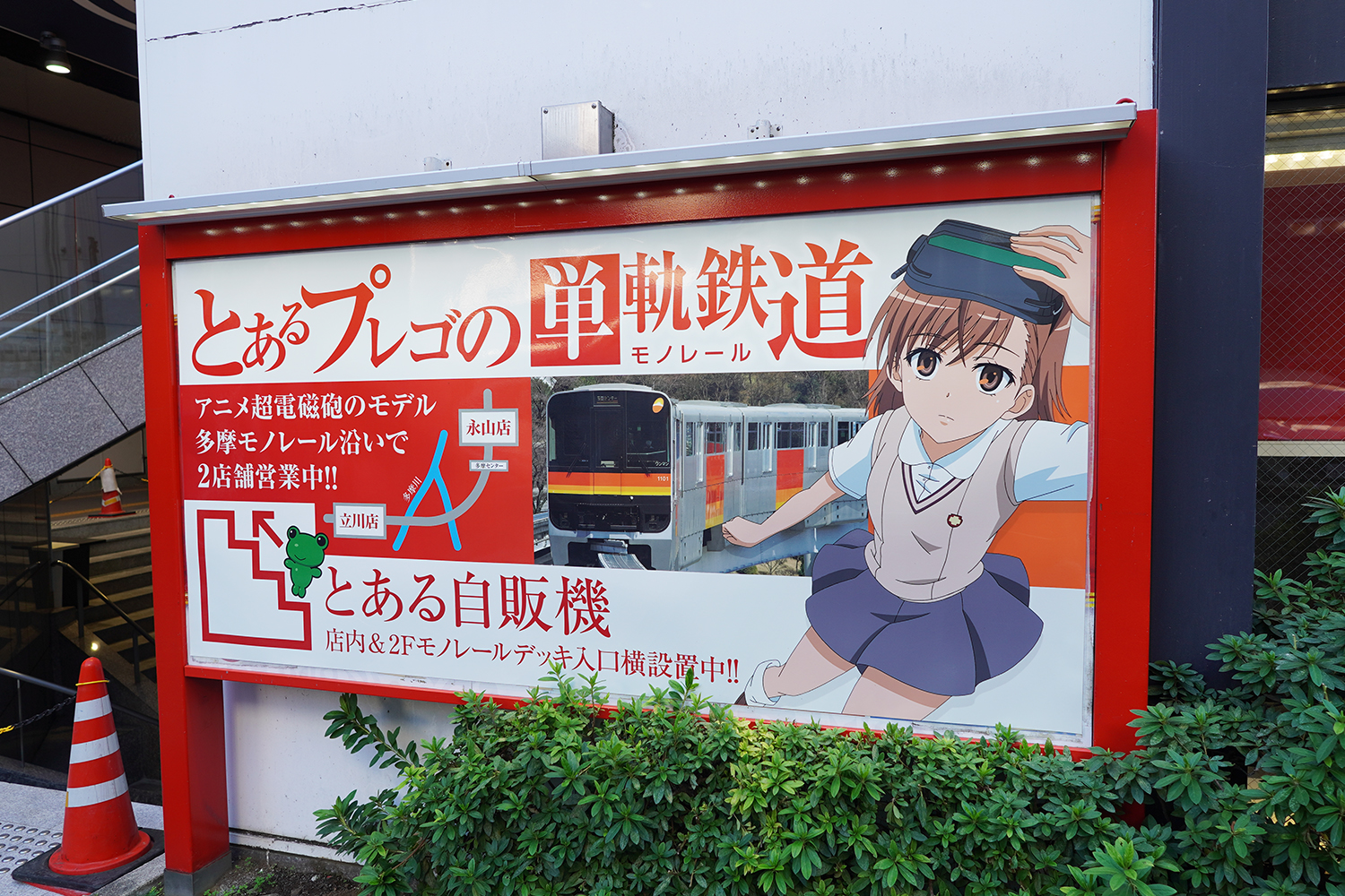 聖地巡礼 とある科学の超電磁砲 プレゴ立川店