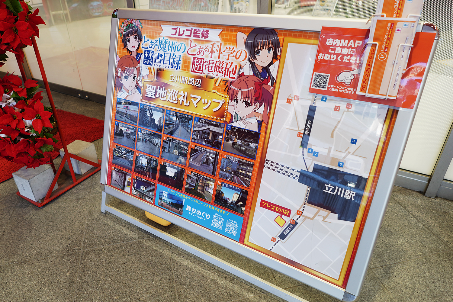 聖地巡礼 とある科学の超電磁砲 プレゴ立川店