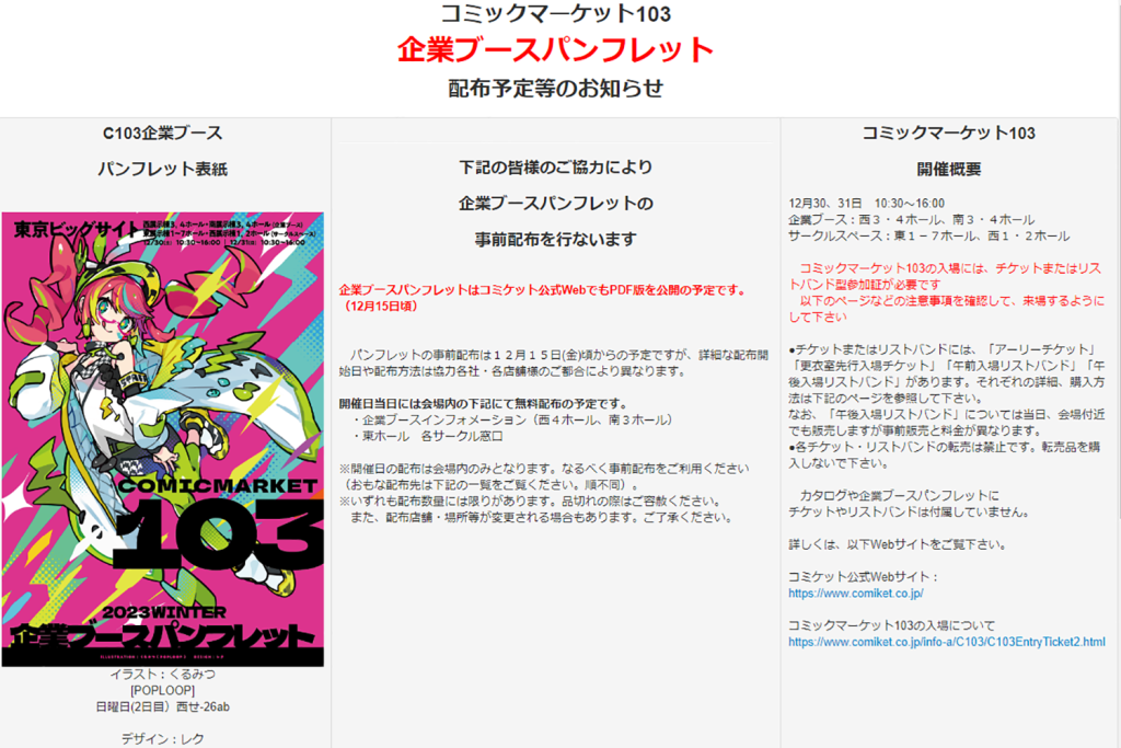 C103・冬コミの企業ブースパンフレットが23年12月15日から専門店で配布開始!