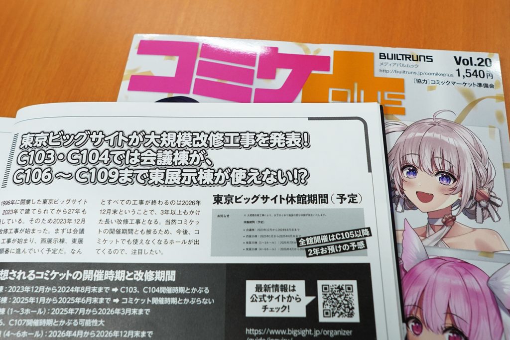 【コミケPlus Vol.20チラ見せ】東京ビッグサイトの大規模改修工事で今後のコミケットにも影響が！