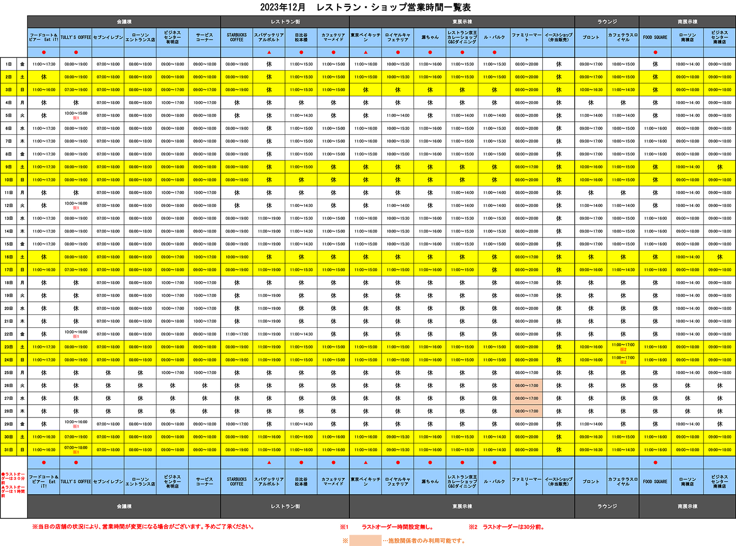 C103 ビッグサイト 店舗営業スケジュール