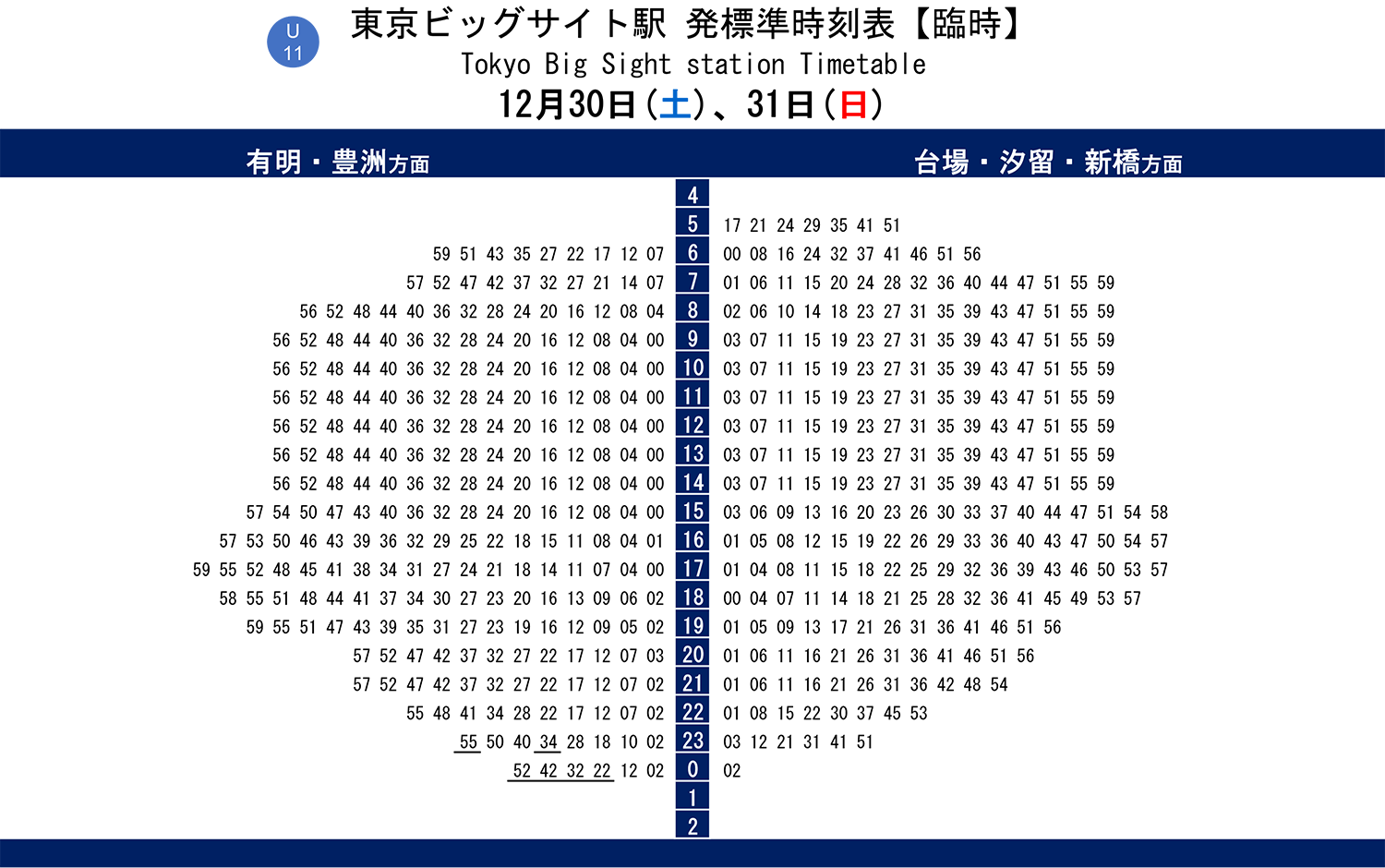 ゆりかもめ 東京ビッグサイト駅 時刻表