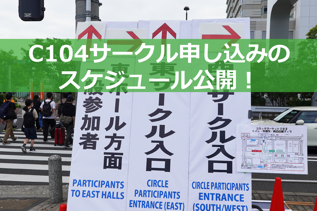 C104・夏コミのサークル申込日程が発表に ー オンラインと郵送で異なるので注意!