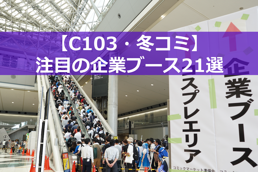 【C103・コミケ】注目の企業ブース21選 － 常連人気企業から初参加企業まで！