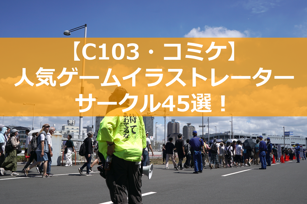 【C103・コミケ】人気ゲームイラストレーターサークル45選！ー アズレン、FGO、ブルアカなど