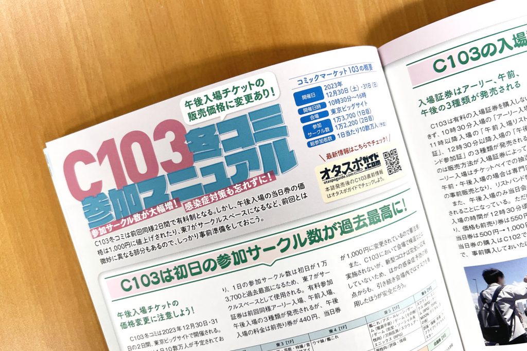 【コミケPlus Vol.20チラ見せ】C103・冬コミ参加者は入場導線予想図を入念にチェックせよ！