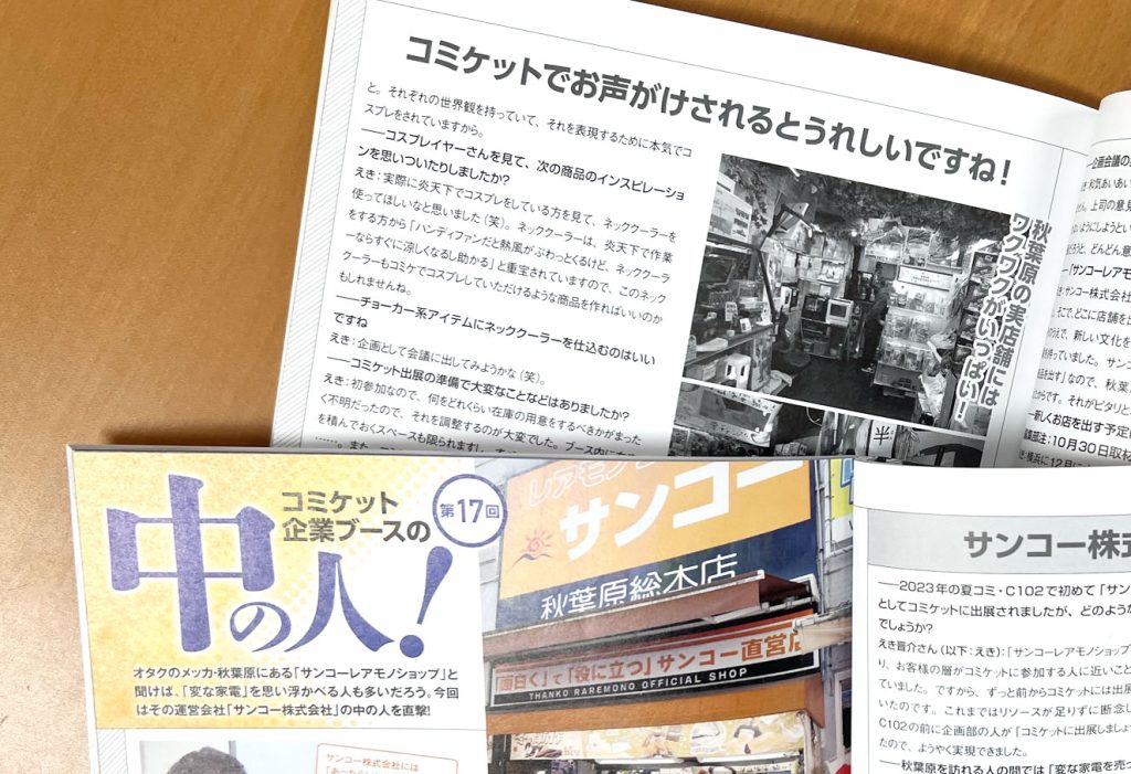 【コミケPlus Vol.20チラ見せ】秋葉原の”変な家電屋さん”で有名な サンコーに直撃インタビュー！