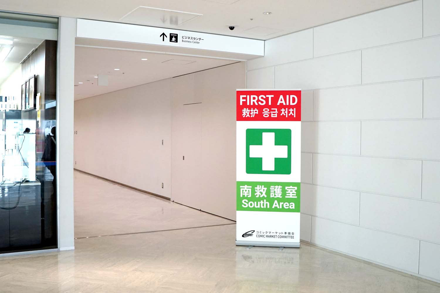 C103 冬コミ 感染症対策 参加マニュアル マスク 救護室