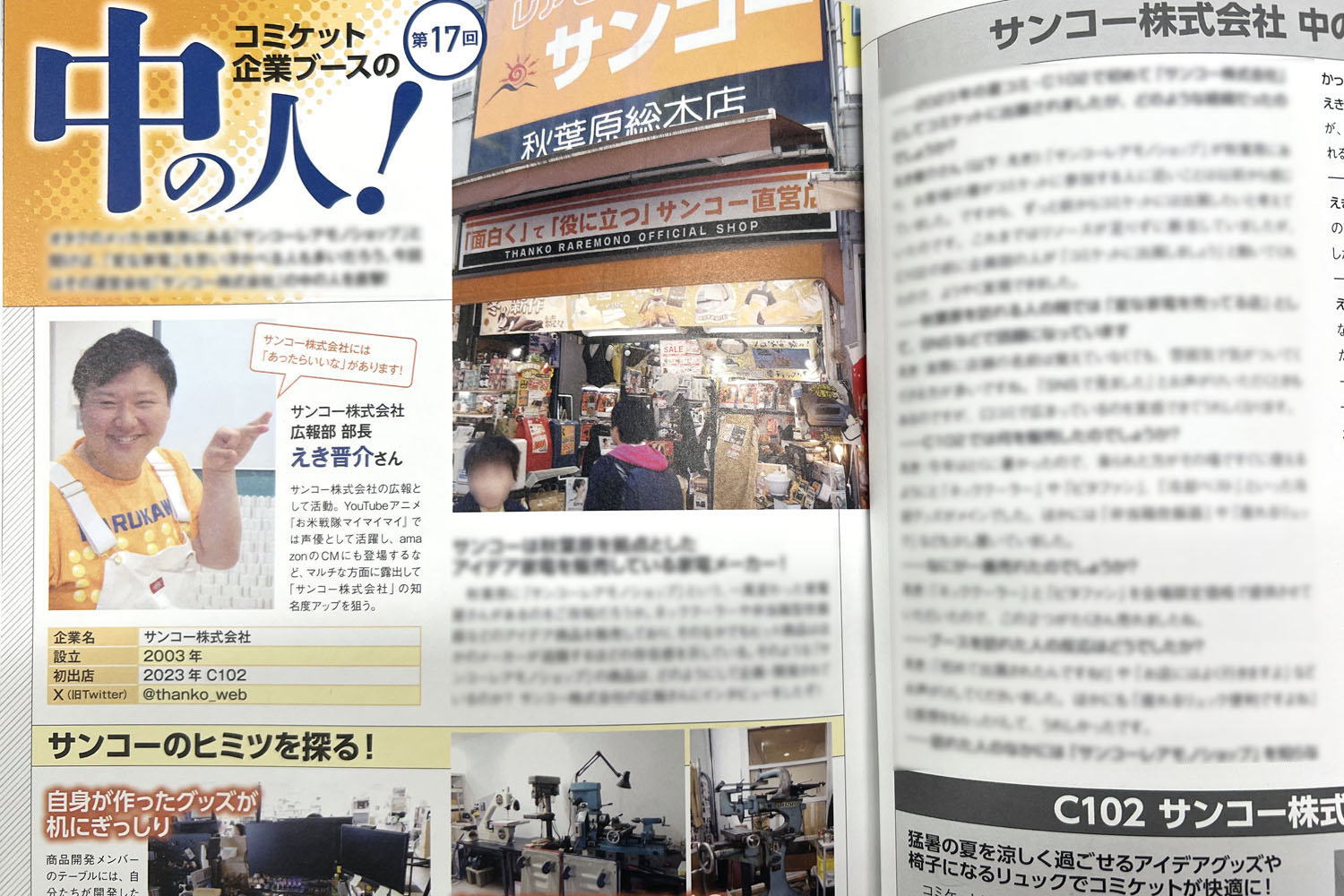 コミケPlus Vol.20 サンコーレアモノショップ ネッククーラー インタビュー 中の人