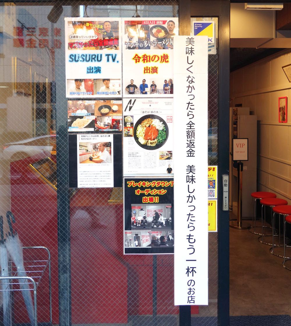 池袋 油そば 鈴の木 りゅう社長 癒着丼