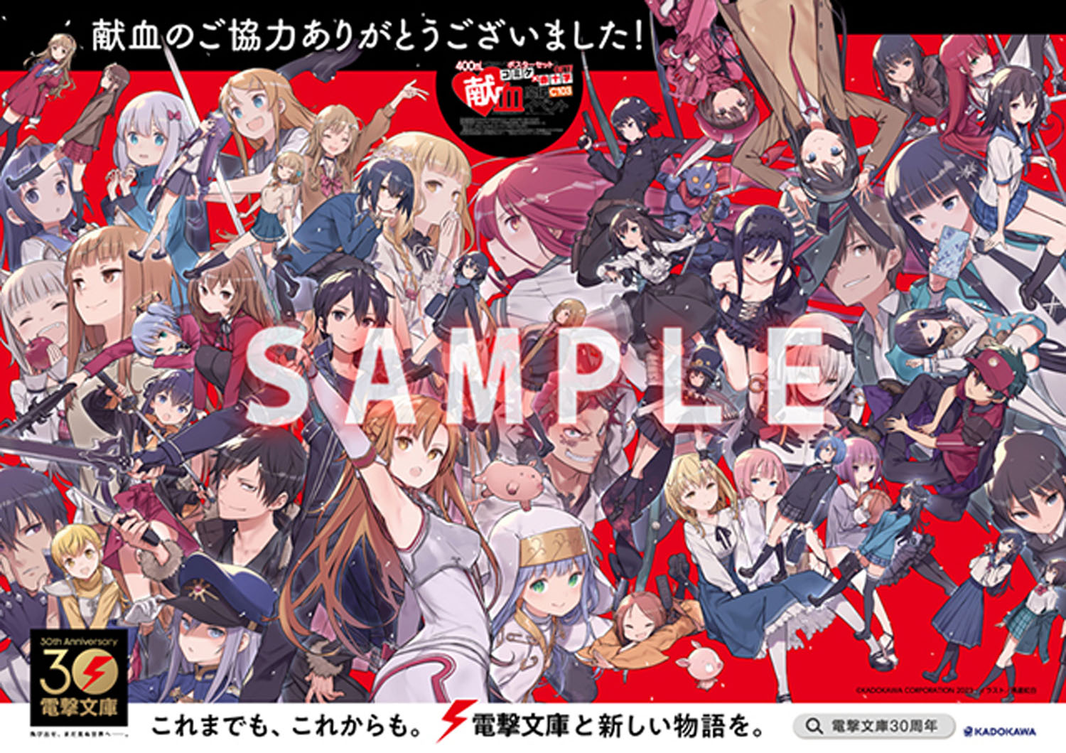 コミケ コミケット 東京ビッグサイト C103 献血 ポスター