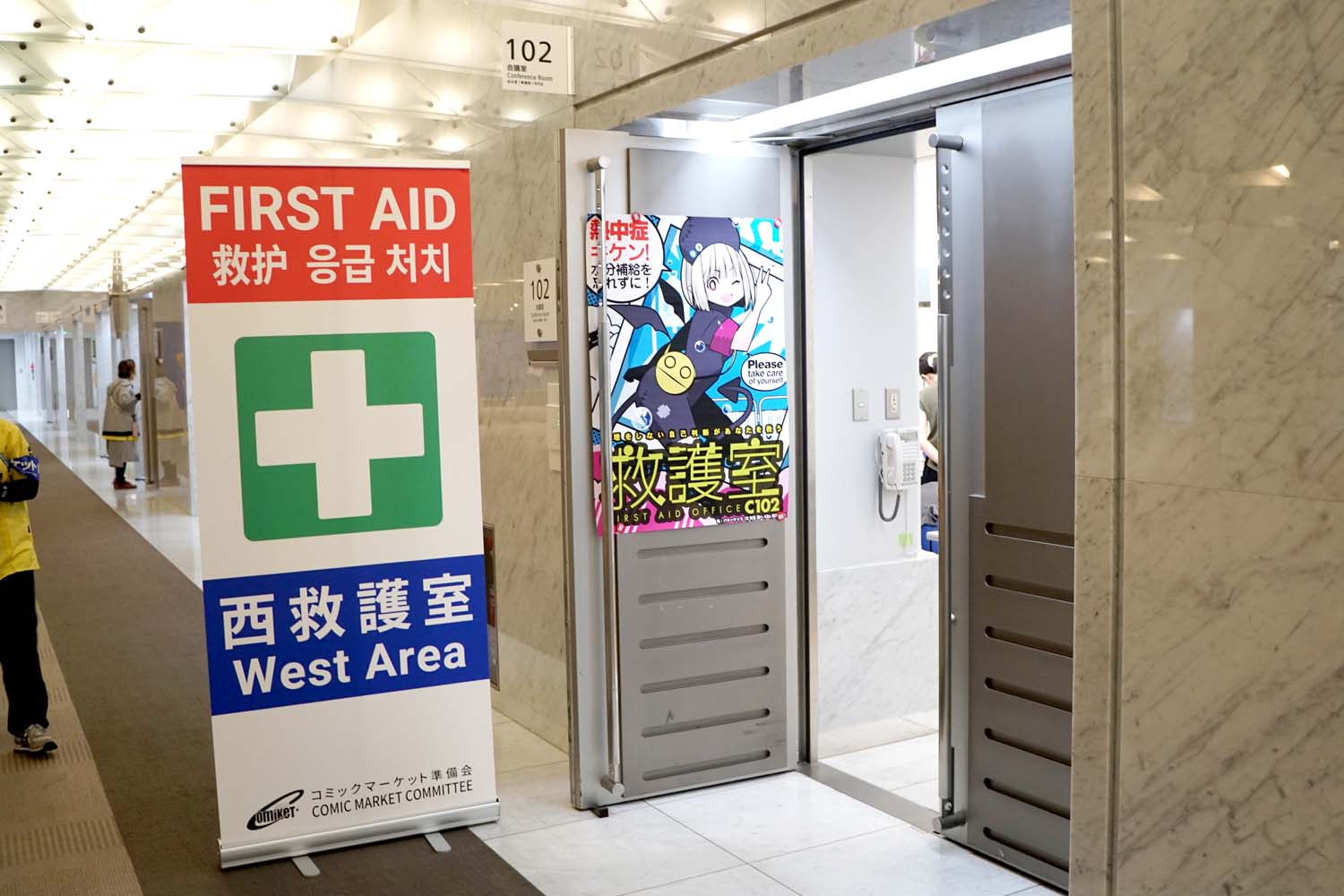 C103 冬コミ 救護所