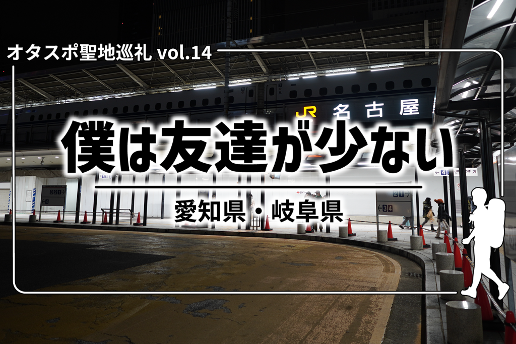 【聖地巡礼】第14回『僕は友だちが少ないの聖地』– 名古屋&岐阜を探訪!