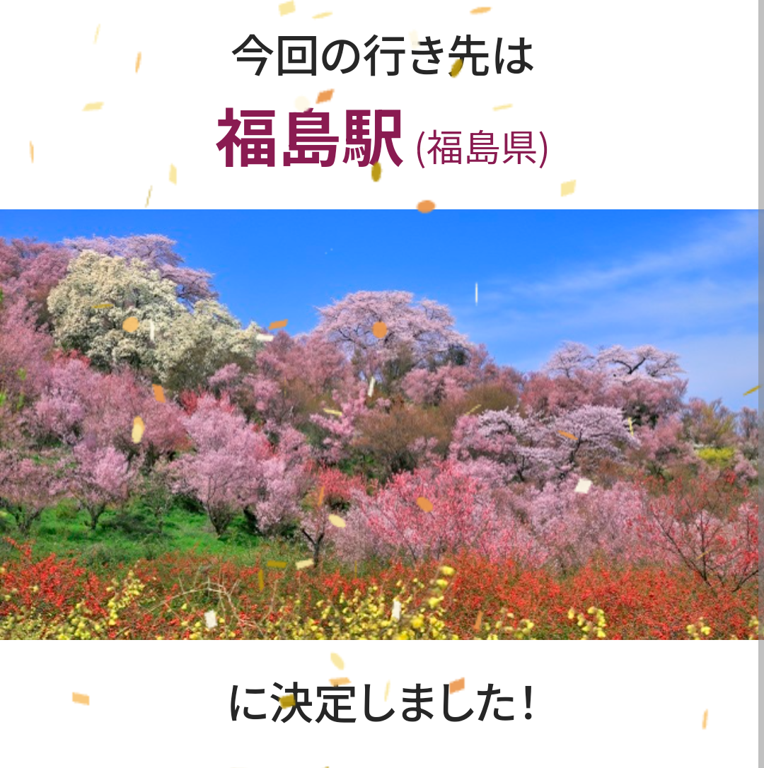 どこかにビューーン リベンジ 決定
