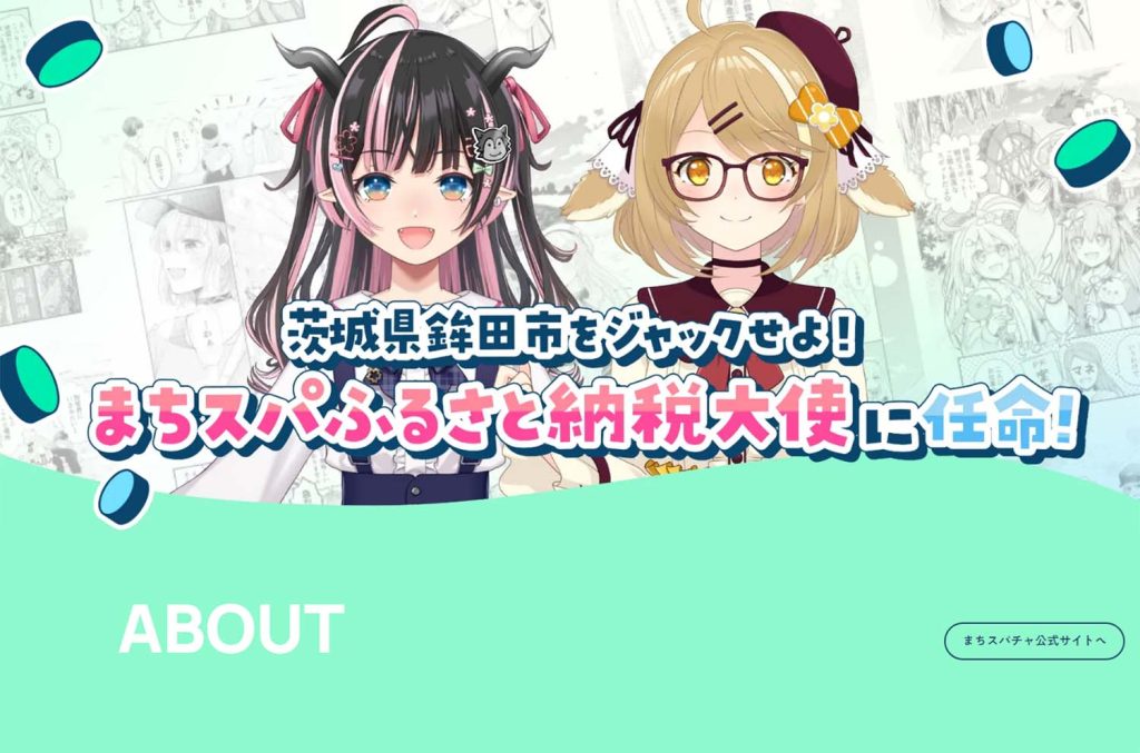 因幡はねる、狼森メイも参加！ 推せるまちを見つけられる『まちスパチャプロジェクト』第三弾は茨城県鉾田市！