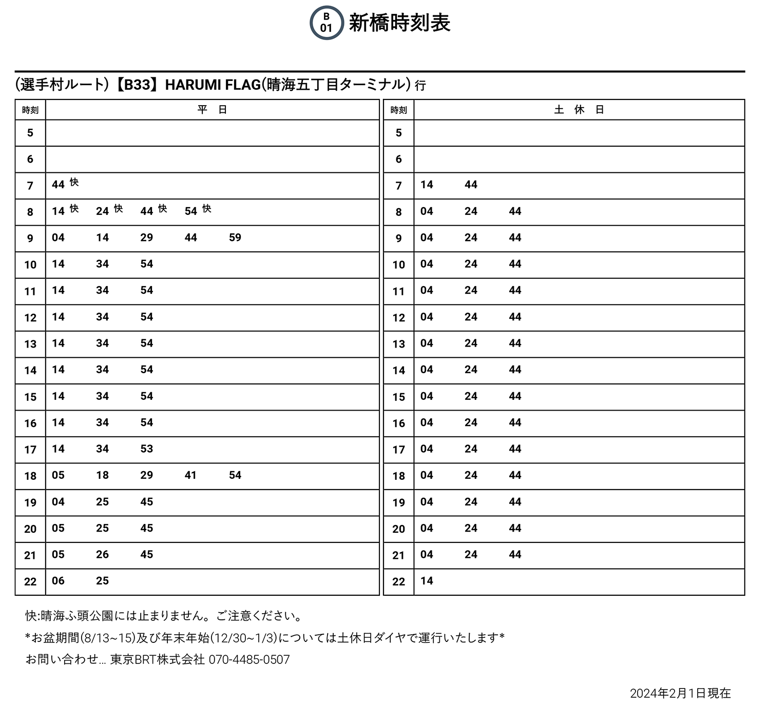 東京BRT 選手村ルート