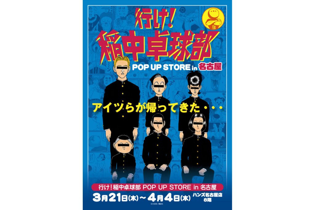 伝説のギャグ漫画『行け！稲中卓球部』のPOP UP STOREが3月21日からハンズ名古屋店で開催！