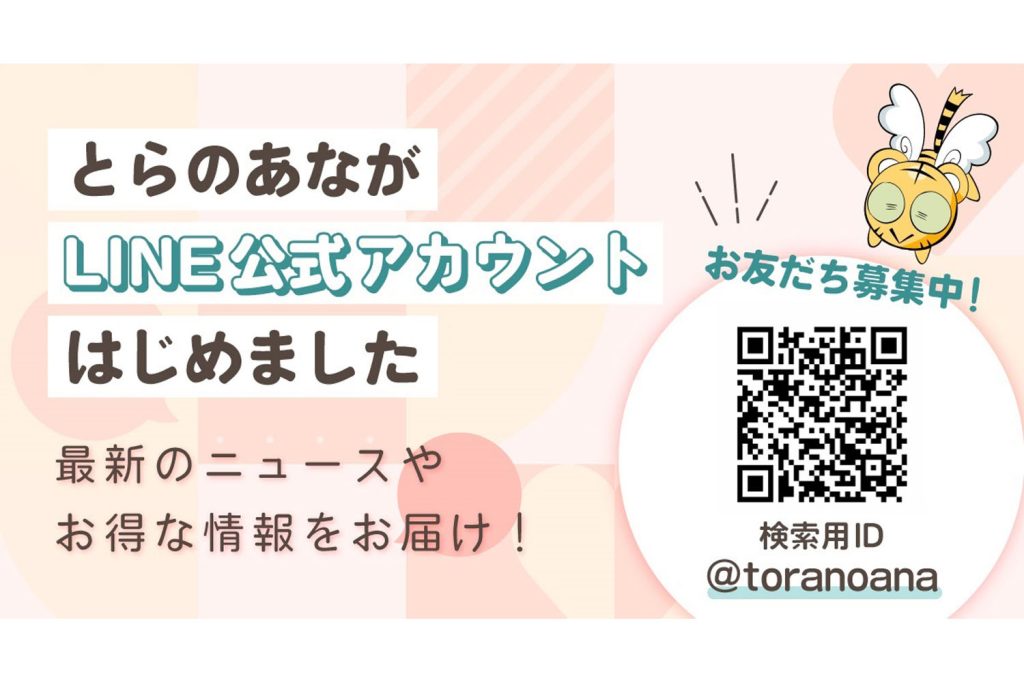 とらのあなが「LINE公式アカウント」を開設 － 新刊情報やお買い得情報が届く！