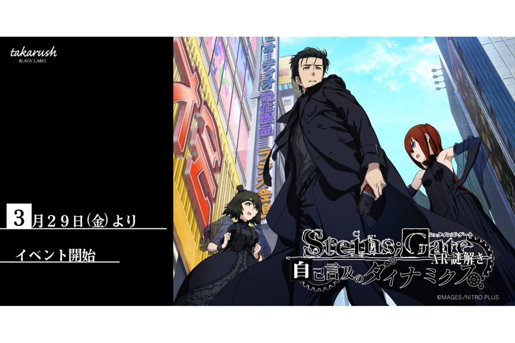 『STEINS;GATE』が秋葉原でリアル謎解きイベント「自己言及のダイナミクス」を開催！ ー 24年3月29日から
