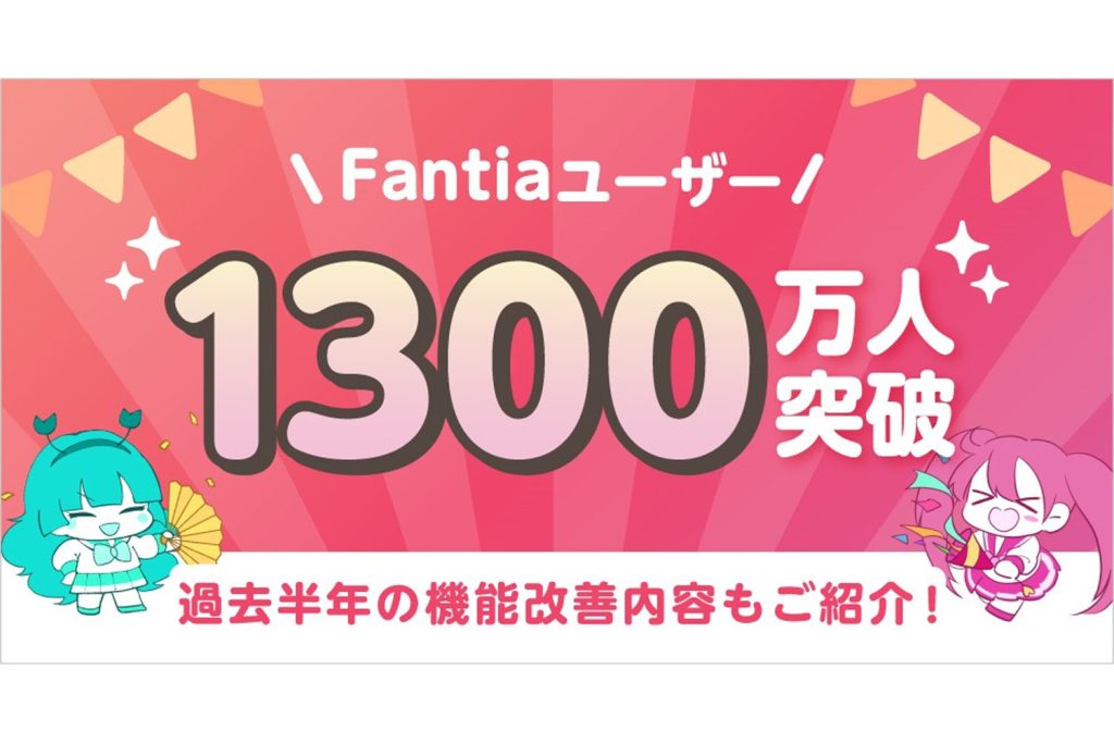 24年3月に「ファンティア」のユーザー数が1,300万人を突破！　どうしてここまでクリエーターに支持された？