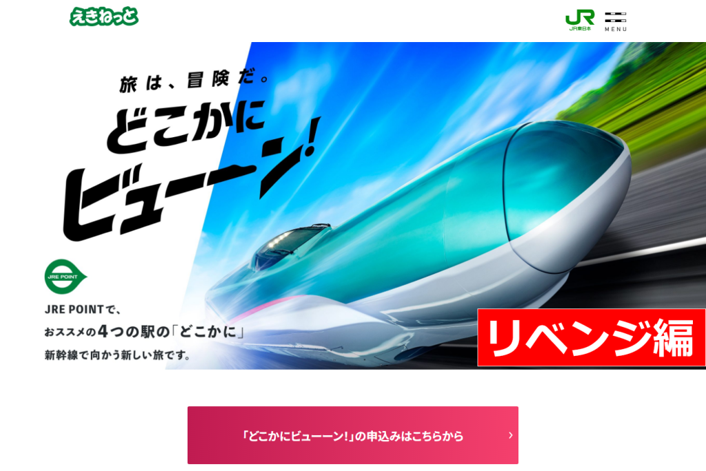新幹線ガチャ「どこかにビューーン!」に再チャレンジ! - 軽井沢より遠くを当てる下準備とは?