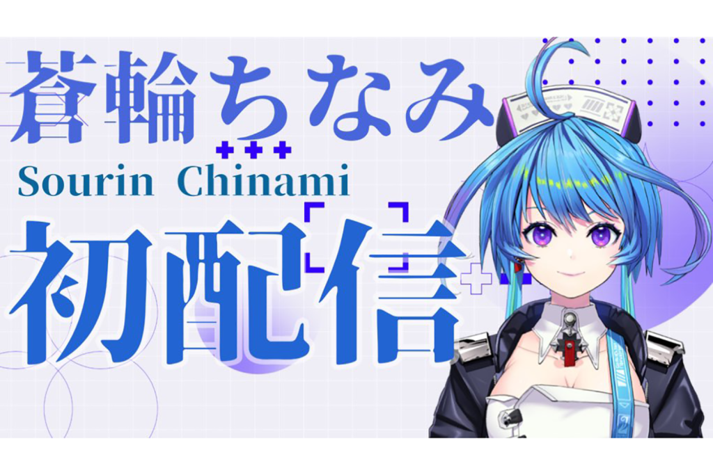 格ゲーVTuberグループ「りーさるぷらん」蒼輪ちなみの初配信が3月8日20時に決定！