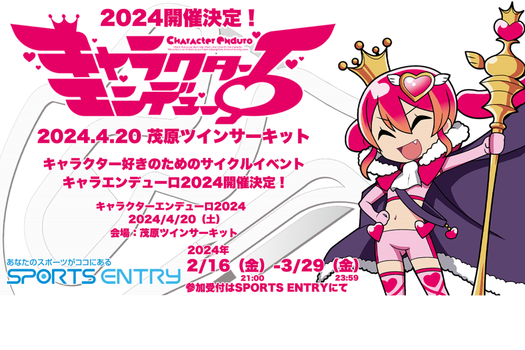 アニメ系キャラのサイクルイベント「キャラクターエンデューロ2024 in 茂原」開催！ – 三宅大志先生や水島精二監督も参加！