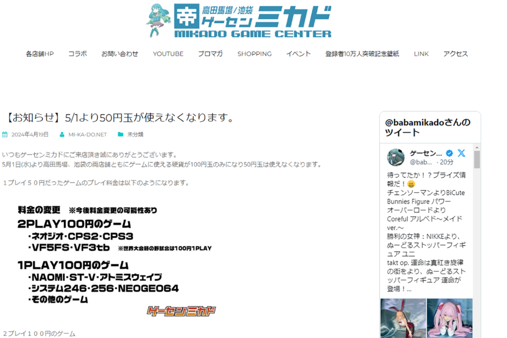 「ゲーセンミカド」が50円硬貨を廃止して100円硬貨専用に！ －  ゲームによっては2プレイも可能