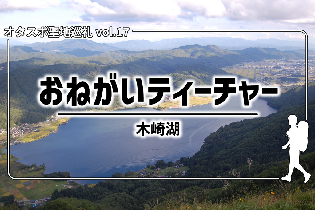 【聖地巡礼】第17回『おねがい☆ティーチャー』– 長野県木崎湖周辺を探訪!