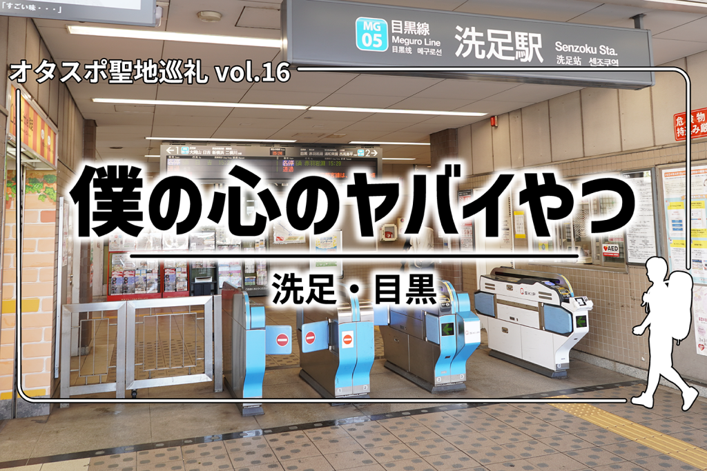 【聖地巡礼】第16回『僕の心のヤバイやつ』– 洗足&目黒周辺を探訪!