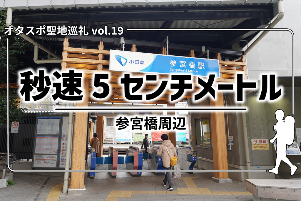 【聖地巡礼】第19回『秒速5センチメートル』– 参宮橋・代々木周辺を探訪!