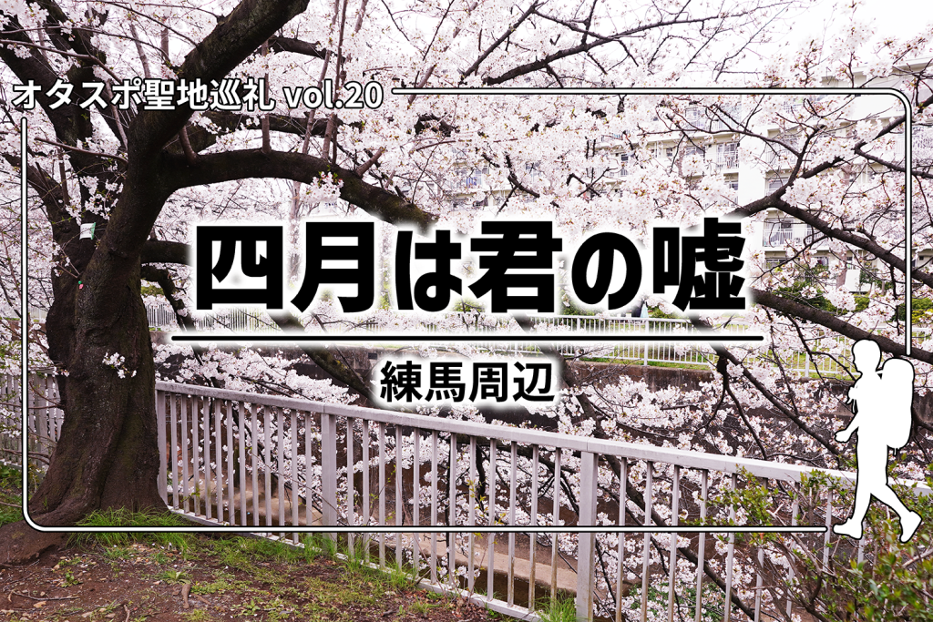 【聖地巡礼】第20回『四月は君の嘘』– 練馬周辺を探訪!