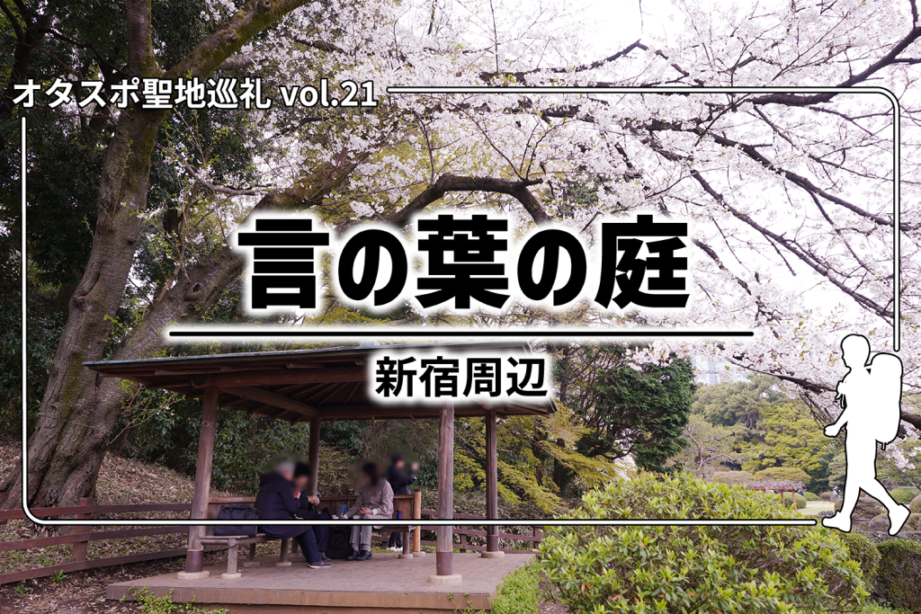 【聖地巡礼】第21回『言の葉の庭』– 新宿御苑・千駄ヶ谷周辺を探訪!