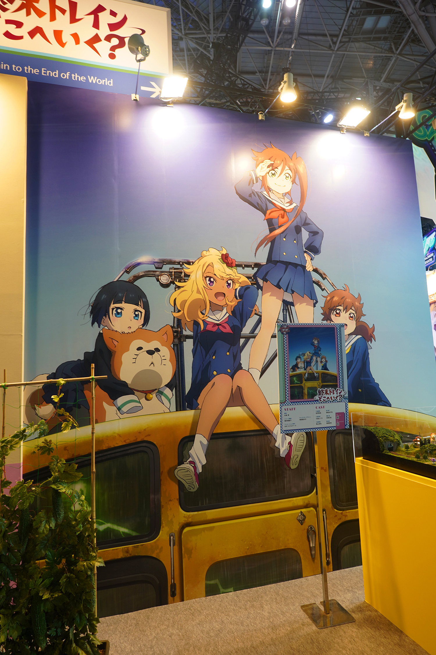 聖地巡礼 終末トレインどこへ行く?