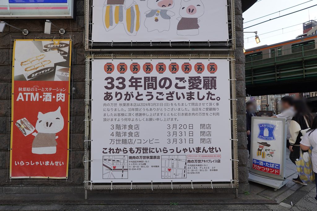 秋葉原の老舗「肉の万世」秋葉原本店が営業終了 ー 閉店当時の様子をレポート！