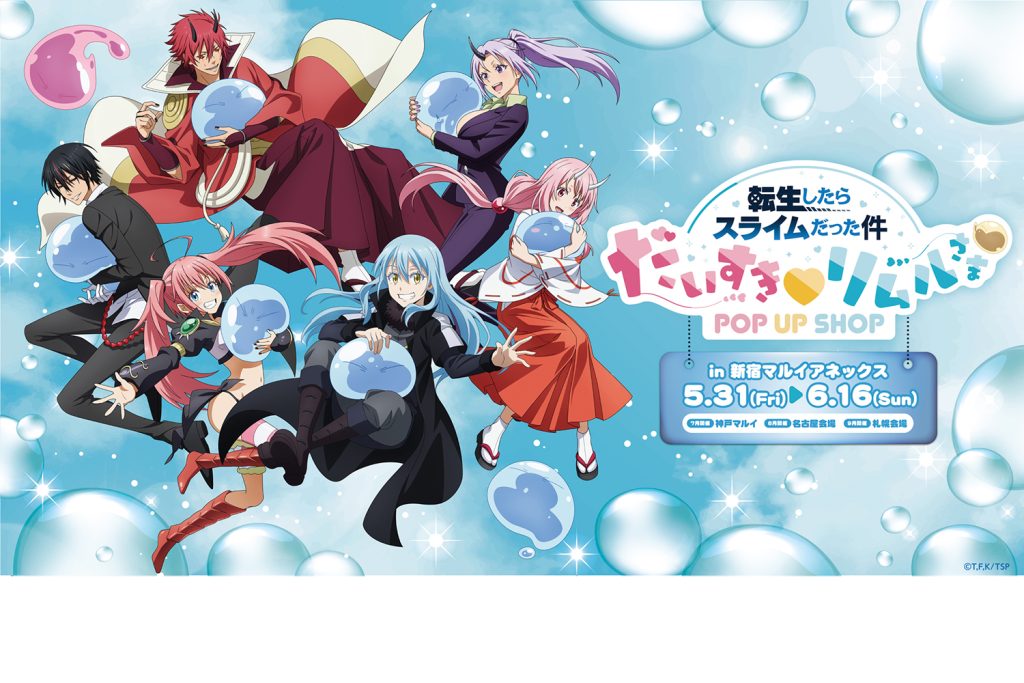 期間限定『転生したらスライムだった件』POP UP SHOPが新宿マルイアネックスにオープン！