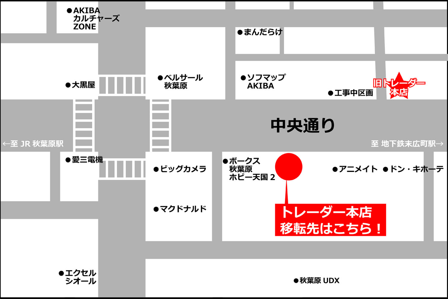 秋葉原 TRADER トレーダー本店 移転