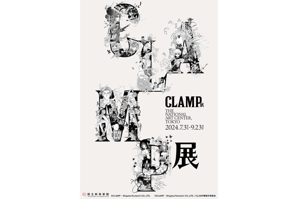 7月3日から国立新美術館で「CLAMP展」開催 － 約800点の原画で7つの世界を体感！
