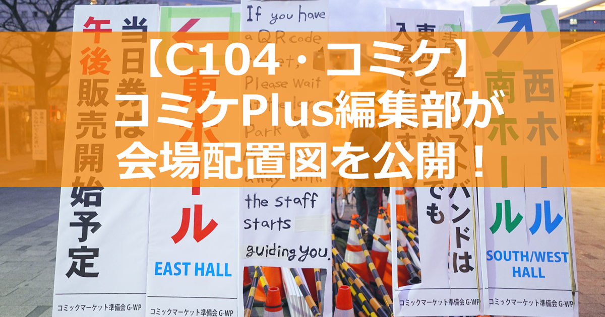 C104　第104回　コミックマーケット　会場配置　チケット　準備会　