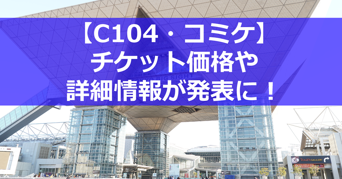 C104チケット情報
