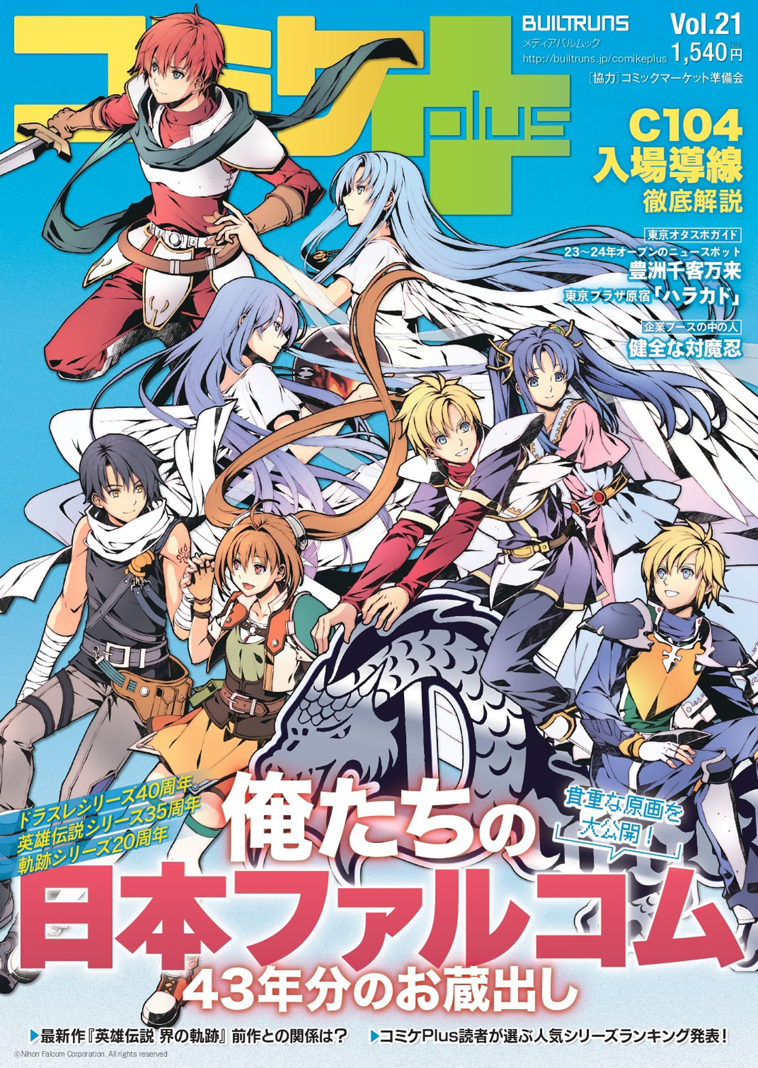 コミケPlus コミケット 日本ファルコム