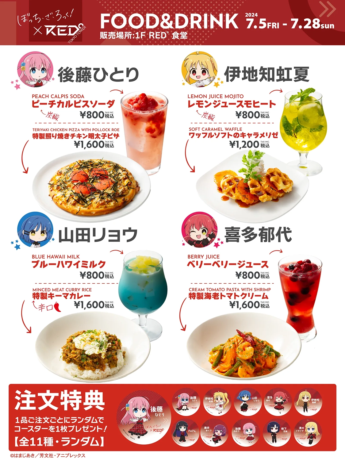 アニメ『ぼっち・ざ・ろっく!』×RED° TOKYO TOWER